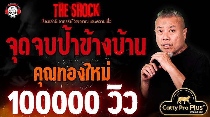 จุดจบของป้าข้างบ้าน คุณทองใหม่ l TheShock13