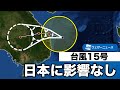 台風15号(11日3時推定)  日本への影響なし