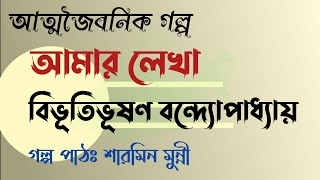 আমার লেখা / বিভূতিভূষণ বন্দ্যোপাধ্যায় / Bibhutibhushan Bandopadhyay / বাংলা অডিও গল্প / Audio Story