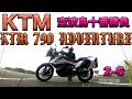 【KTM 790 ADVENTURE 紹介】空波鳥十番勝負２−⑥