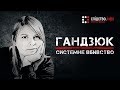 Гандзюк: системне вбивство