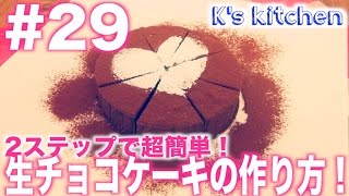 生チョコレートケーキ｜K's kitchen / ケーズキッチンさんのレシピ書き起こし