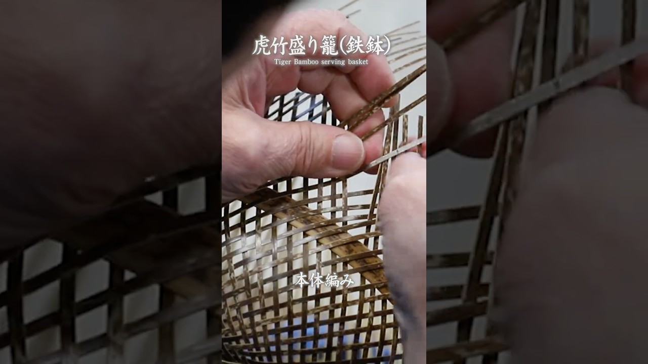 竹虎 TAKETORA】日本唯一の虎竹で編む、盛り籠（鉄鉢）の作り方 竹 How