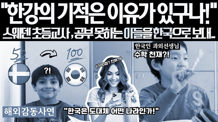 [해외감동사연] 스웨덴 초등교사 엄마, 공부 못하는 아들을 한국으로 보내고 엄청난 비밀을 알아내는데..