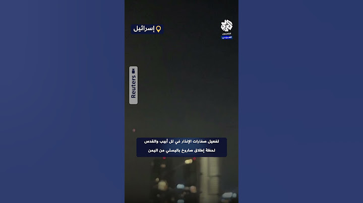 شاهد لحظة تفعيل صفارات الإنذار في تل أبيب والقدس وإطلاق صواريخ اعتراضية للتصدي لصاروخ الحوثيين