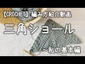 【かぎ針編み】簡単な編み方（編み目）3種類で三角ショールを編んでみようか～私の基本編【編み方紹介動画】