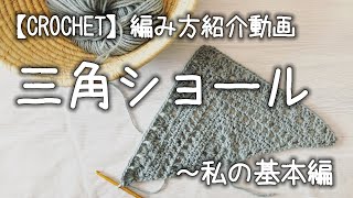 【かぎ針編み】簡単な編み方（編み目）3種類で三角ショールを編んでみようか～私の基本編【編み方紹介動画】