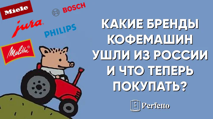 Nivona, Jura, Delonghi, Philips, Lelit, Bosch, Melitta, Miele - Кто ушел из РФ?