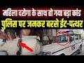 Supaul में Police टीम पर हम'ला; SI समेत 3 घाय'ल,आरोपी की गिरफ्तारी के दौरान थाना की गाड़ी क्षतिग्रस्त