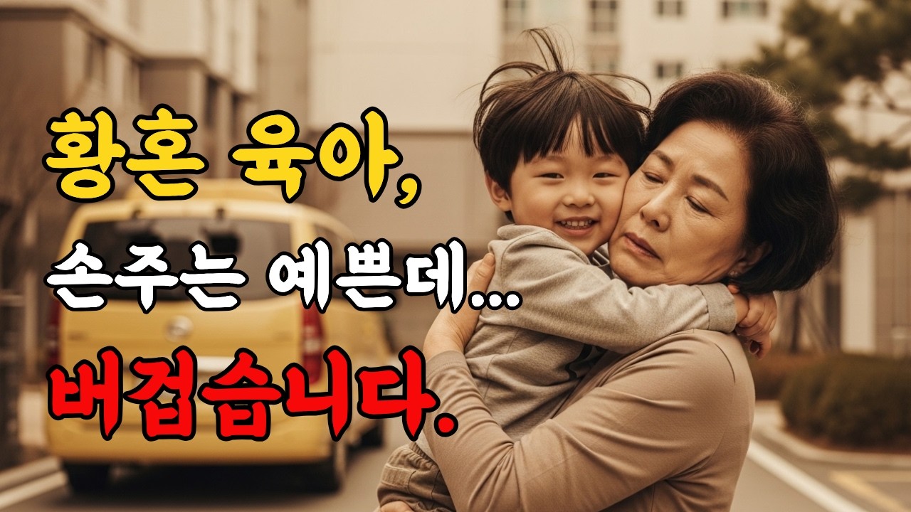 황혼육아 1년… 손주는 예쁘지만 이젠 버겁습니다