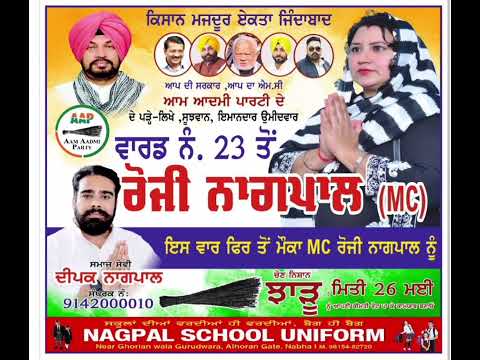 वार्ड न 23 से रोजी नागपाल चुनाव निशान झाड़ू || Singer Gagandeep Singh 9918088621