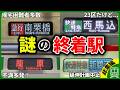 【謎の駅】よく行き先表示で見かけるけど何があるか分からない謎の終着駅をまとめてみた【ゆっくり解説】