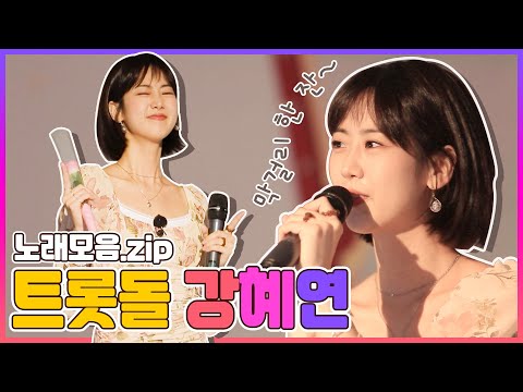 [나를 알아줘] 미스트롯돌 강혜연의 노래 모음집! 🎤왔다야, 막걸리 한잔, 꽃🎵