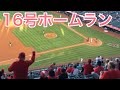 花巻東先輩の菊池雄星投手から16号先制ソロホームランを放つ大谷翔平選手！【超速報・現地撮影・16号HR 】6/5/2021