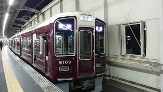 阪急電車 宝塚線 9000系 9109F 発車 豊中駅