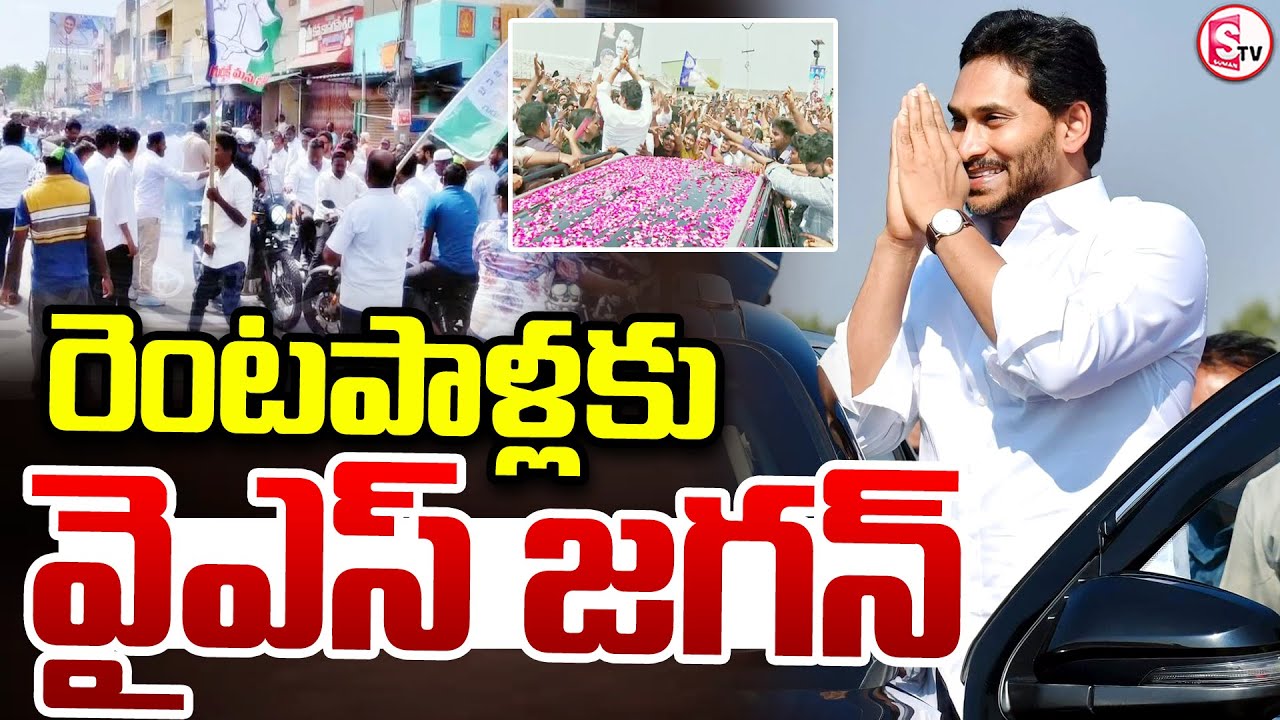 LIVE🔴: YS Jagan Palnadu Tour || రెంటపాళ్లలో హైటెన్షన్.! ||# ...