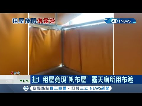 太扯啦！ 民眾租屋驚見"帆布屋"露天廁所用布遮月租還"1萬多" 民眾:颱風來會被吹走｜記者 謝孟哲 蕭宇志｜【台灣要聞。先知道】20210420｜三立i