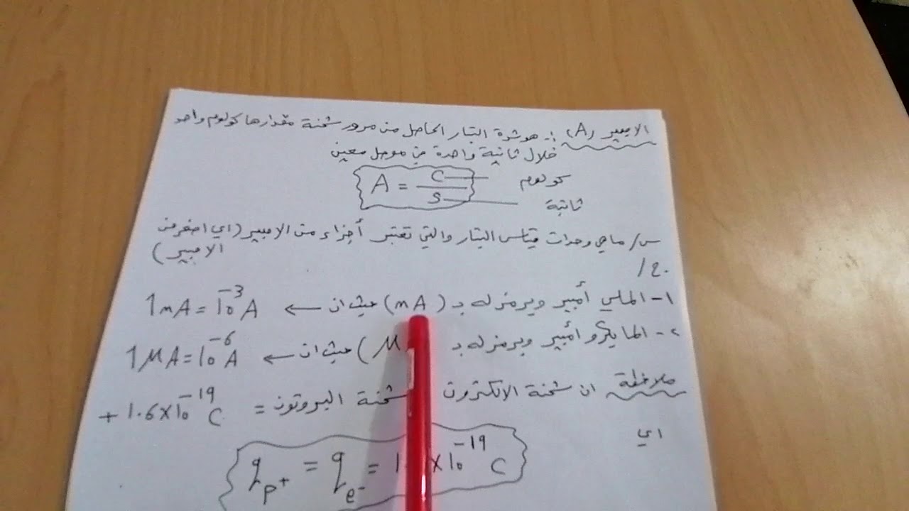 طبيعيات/المرحلة الثانية/الفصل الرابع/الكهربائية التيارية(دوائر وأجهزة التيار المستمر)