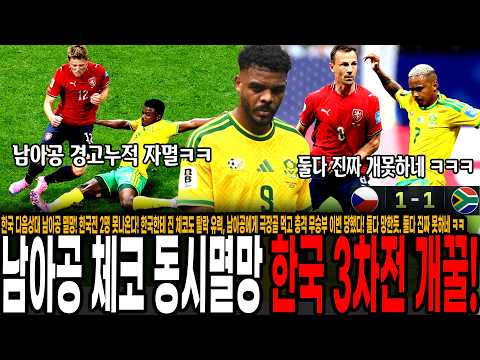 <strong>한국</strong> 다음상대 남아공 멸망! 한국전 2명 못나온다! 한국한테 <strong>진</strong> 체코도 탈락 유력, 남아공에게 극장골 먹고 충격 무승부 이변 당했다! 둘다 망한듯. 둘다 진짜 못하네 ㅋㅋㅋㅋㅋ
