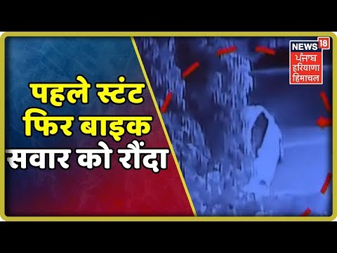 Gurugram-शराब के नशे में धुत लड़को ने पहले तो किया स्टंट फिर बाइक सवार को रौंदा | CCTV Video Viral