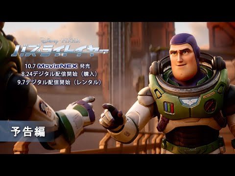 バズ・ライトイヤー」10/7 MovieNEX発売 - YouTube