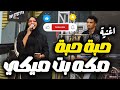 مكه بت ميكي حبة حبة نورى الجنا منذر كركبه بروفة صالة الأمل اغاني سودانية 2026  