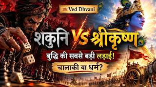 क्या शकुनि और श्रीकृष्ण सच में प्रतिद्वंदी थे? | Mahabharata | Ved Dhvani