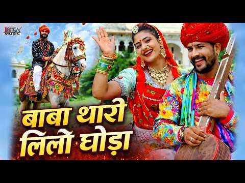 बाबा थारो लिलो घोड़ो Mangal Singh Neelu Rangili | Gori Nagori | Baba Ramdev Ji Rajasthani Bhajan