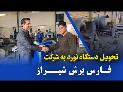 تست دستگاه نورد 125 روی نبشی عملکرد واقعا بی نظیر در خم کاری