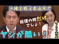 進次郎 vs てとう田島 沖縄追悼式でのヤジを養護、抑止力へのイチャモンを完全論破