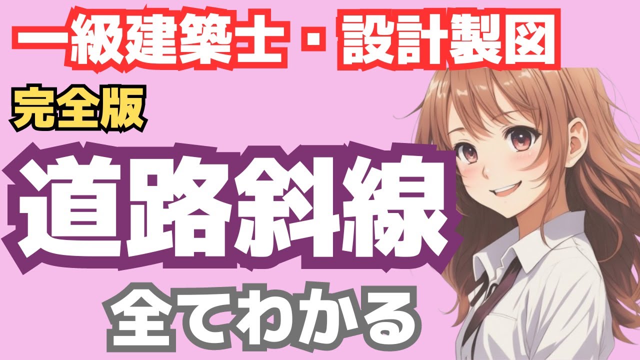 道路斜線制限｜1級建築士設計製図試験