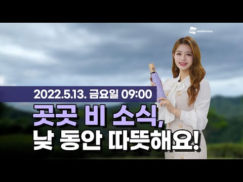 [웨더뉴스] 오늘의 날씨 (5월 13일 09시 기준)