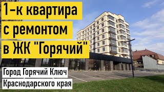 1-комнатная квартира с ремонтом в новом ЖК 