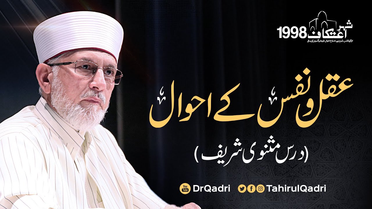 Aqal o Nafs ky Ahwal | Dars e Masnavi Shareef | Itikaf 1998 | Dr Muhammad 