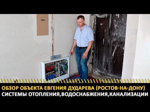 Обзор объекта Евгения Дударева. Система отопления, водоснабжения, канализации.