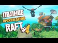 RAFT ► ПОЛНОЕ Прохождение ► Часть #4