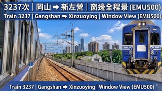 3237次 | 岡山 到新左營 | 窗邊全程景 (EMU500) 英文： Train 3237 Gangshan ➡️ Xinzuoying |Window View (EMU500)