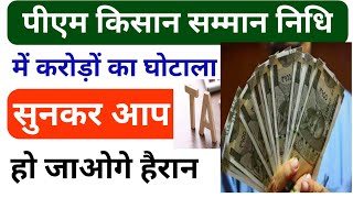 पीएम किसान में करोडो का घोटाला | PM Kisan 21th installment date 2025 date 📅 🌹 PM kisan 21vi kist