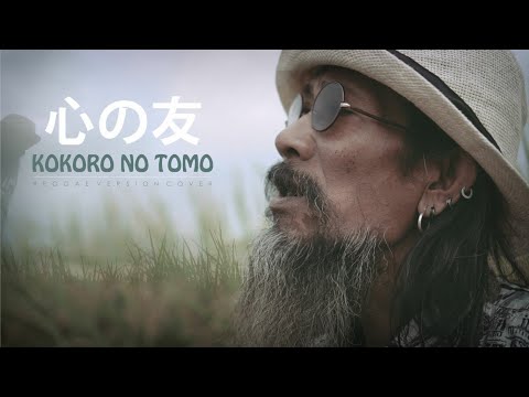 Kokoro No Tomo - Reggae Version Cover