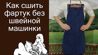 Как сшить фартук для кухни без швейной машинки