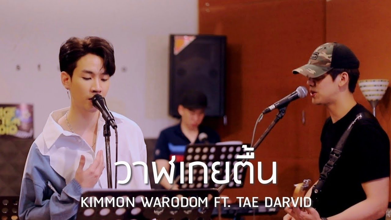 วาฬเกยตื้น - Cover by Kimmon Warodom ft. Tae Darvid (Practice ver.)