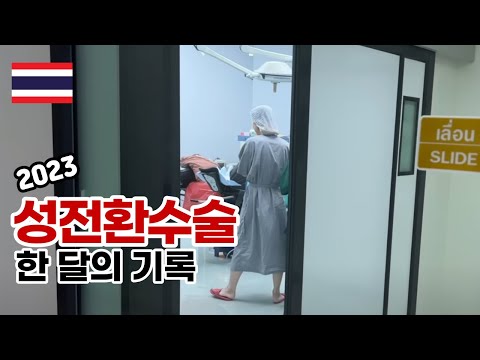   태국 성전환 수술 후 한 달간 일어나는 일 VLOG