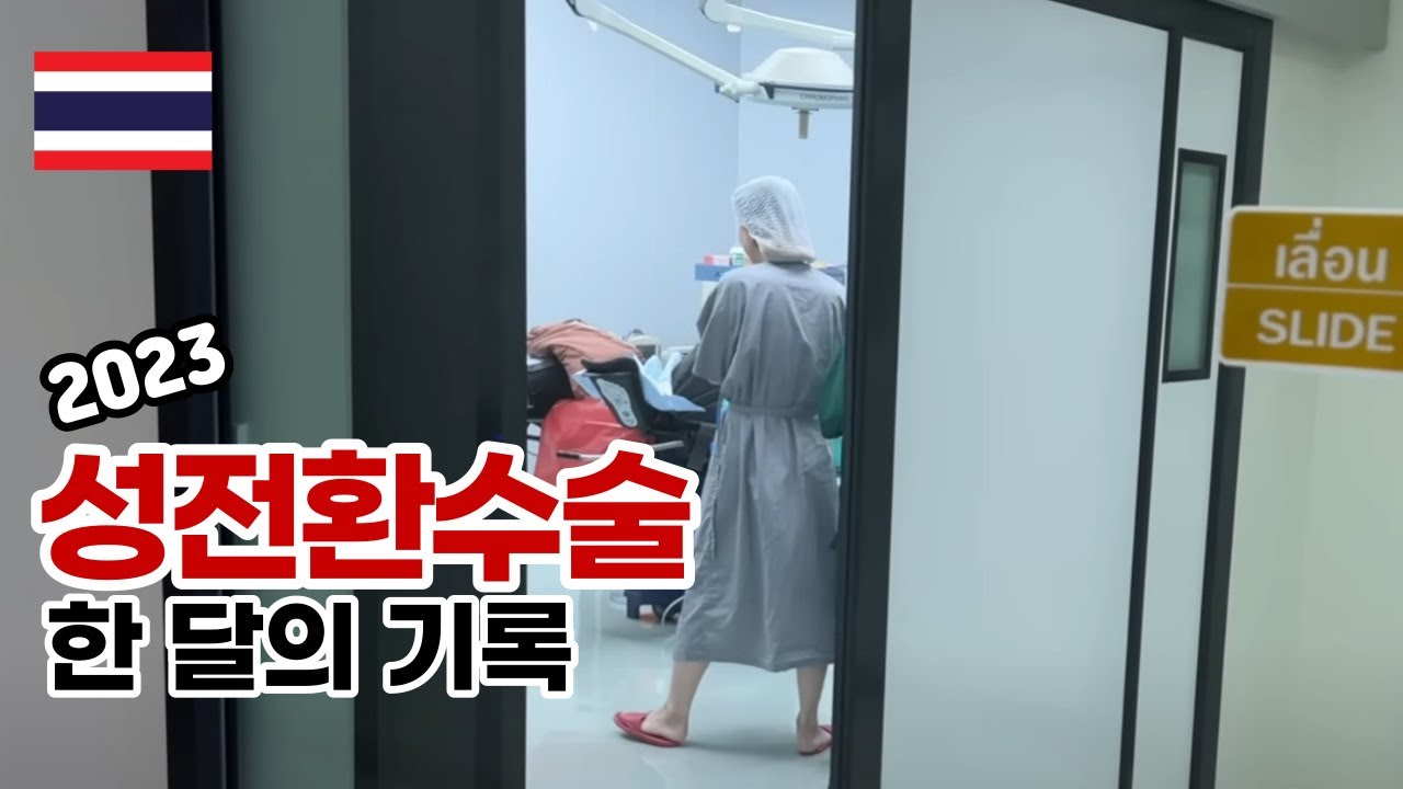 태국 성전환 수술 후 한 달간 일어나는 일 VLOG
