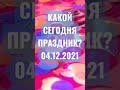 04.12.2021 КАКОЙ СЕГОДНЯ ПРАЗДНИК? #shorts