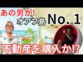 あの男が、オアフ島NO.1物件を購入!? 超高級4億円のハワイ不動産を買うの巻。