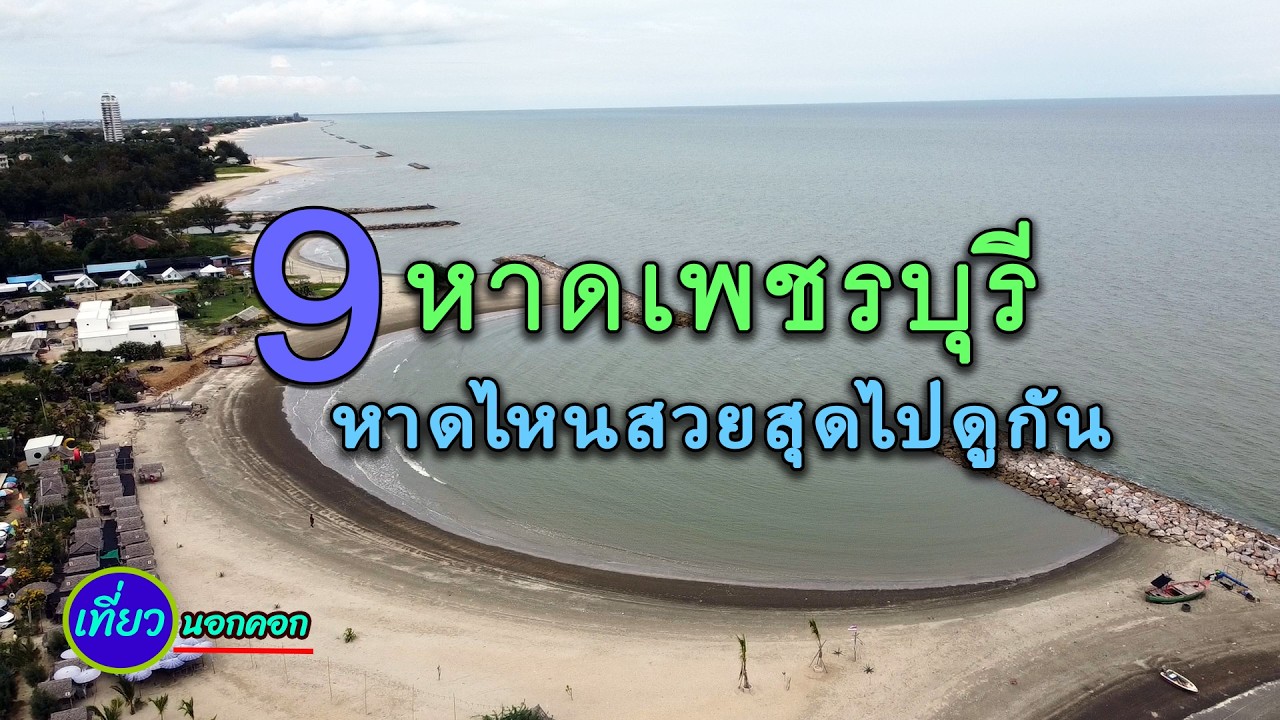 พาเที่ยวทุกหาดของ จ.เพชรบุรี หาดไหนสวยน่าไปที่สุดไปดูกัน