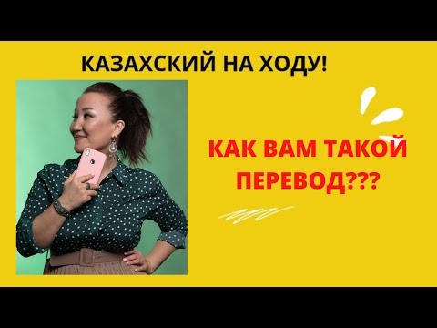 Казахский через песни