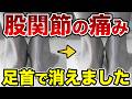 【股関節の痛みの原因は足首だった】股関節の付け根の詰まりや外反母趾の痛みも改善