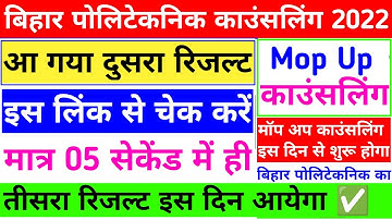 चेक करें 💥 | bihar polytechnic 2nd round seat allotment 2022 | bihar polytechnic mop up round 2022