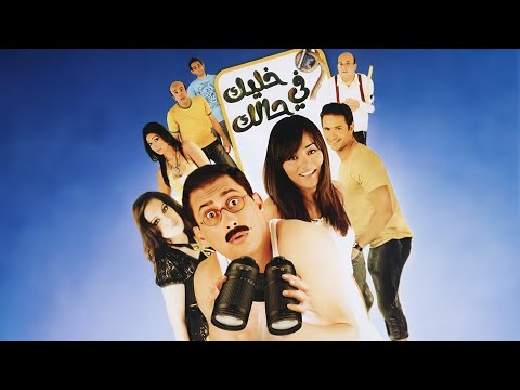 فيلم خليك في حالك كامل بطولة احمد عيد راندا البحيري محمد شرف 